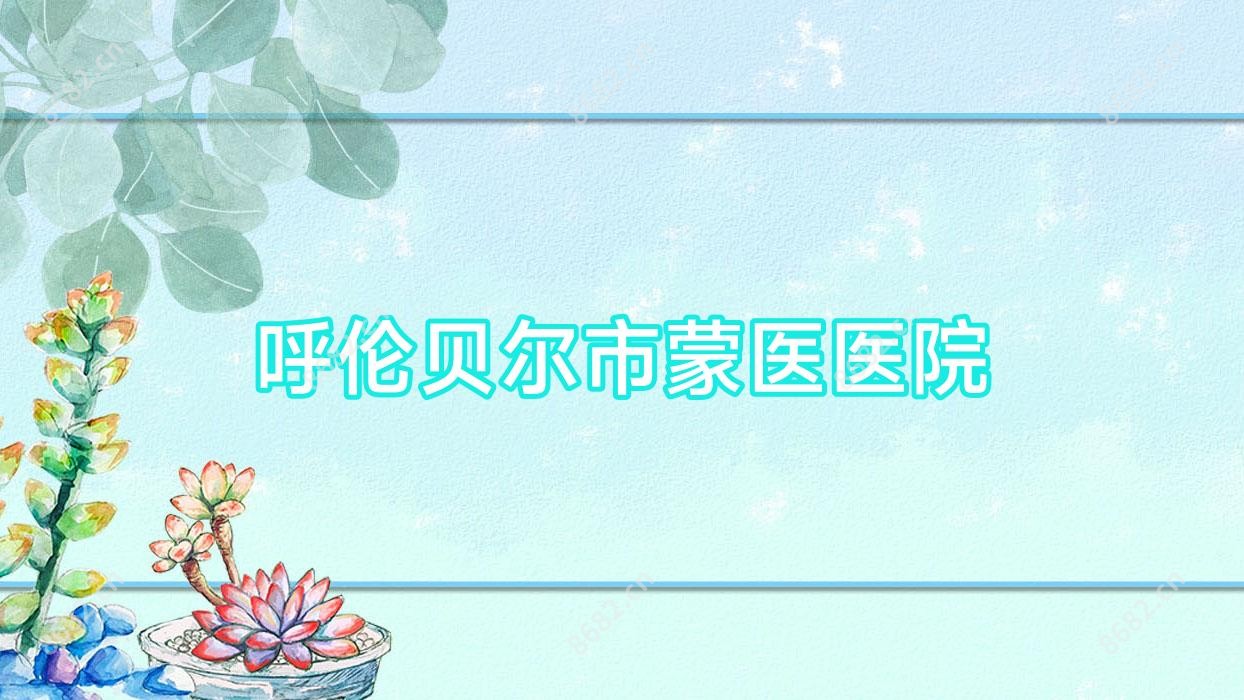 呼伦贝尔市蒙医医院