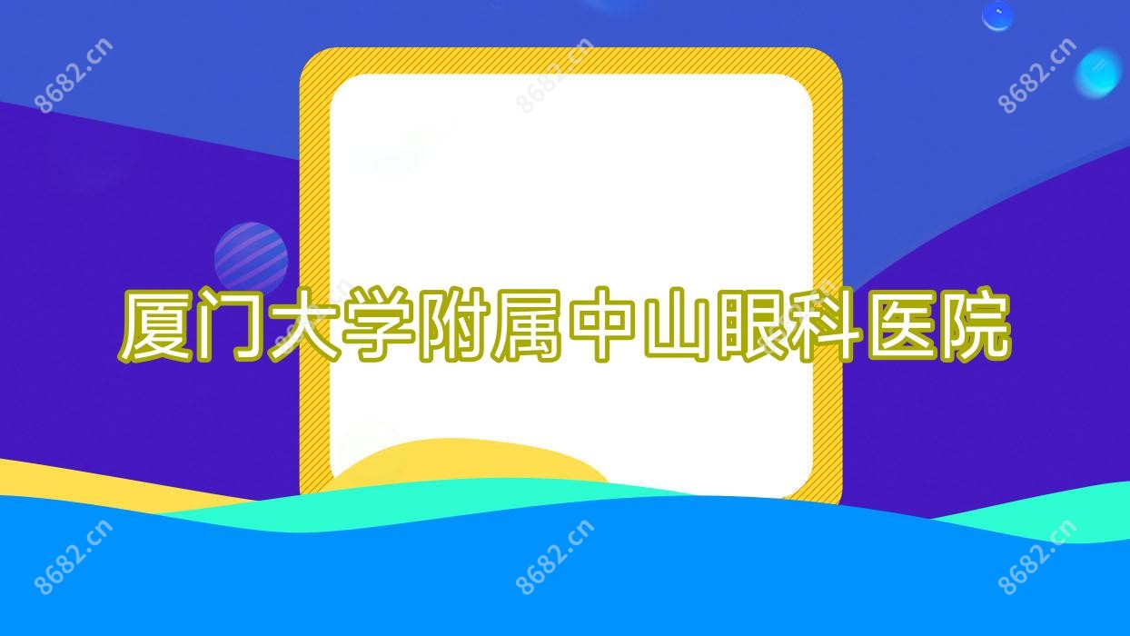 厦门大学附属中山眼科医院