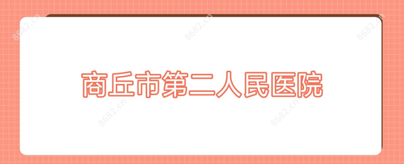 商丘市第二人民医院