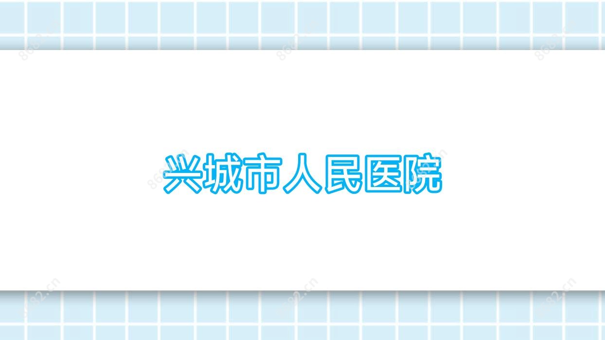 兴城市人民医院