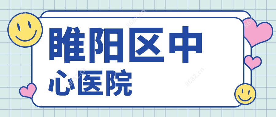 睢阳区中心医院