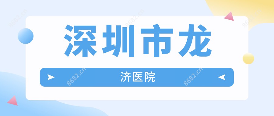 深圳市龙济医院
