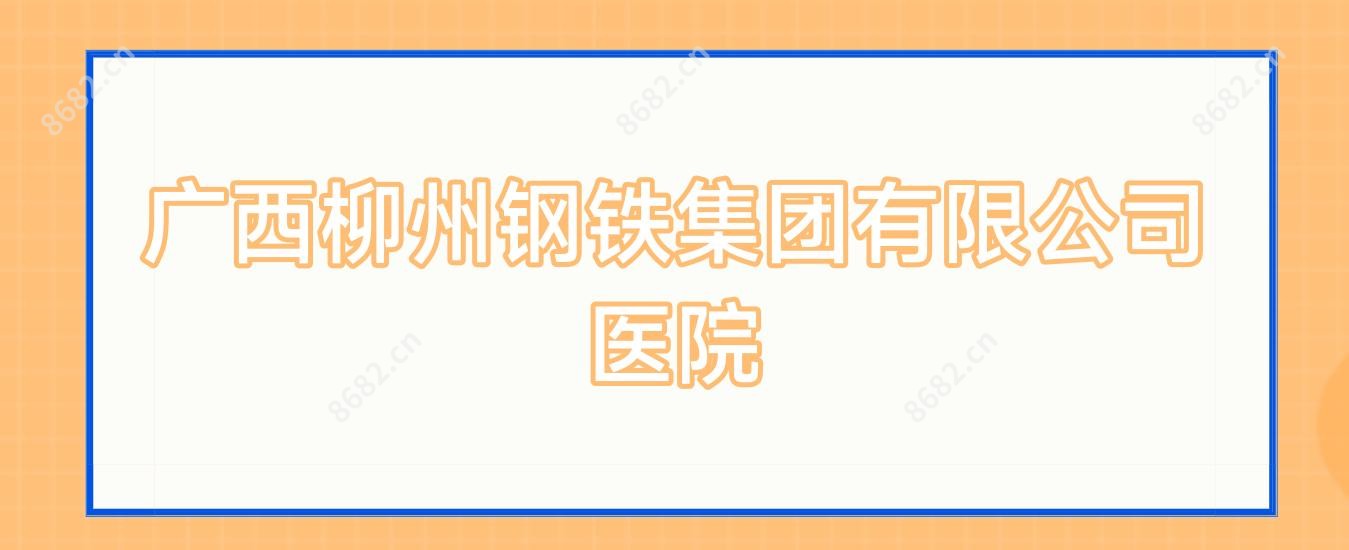 广西柳州钢铁集团有限公司医院