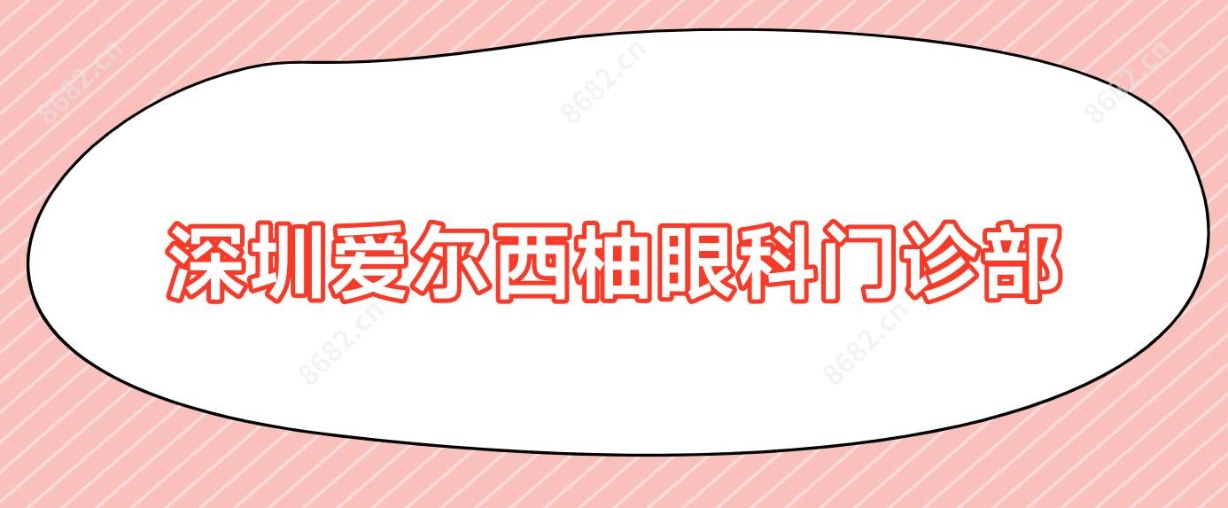 深圳爱尔西柚眼科门诊部