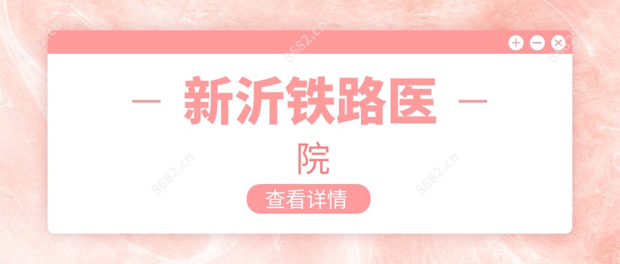 新沂铁路医院
