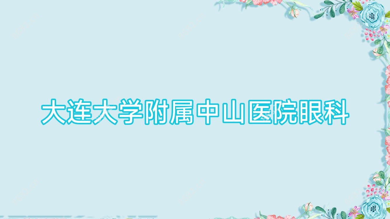 大连大学附属中山医院眼科