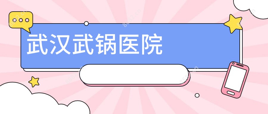 武汉武锅医院