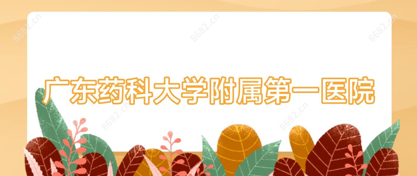 广东药科大学附属一医院