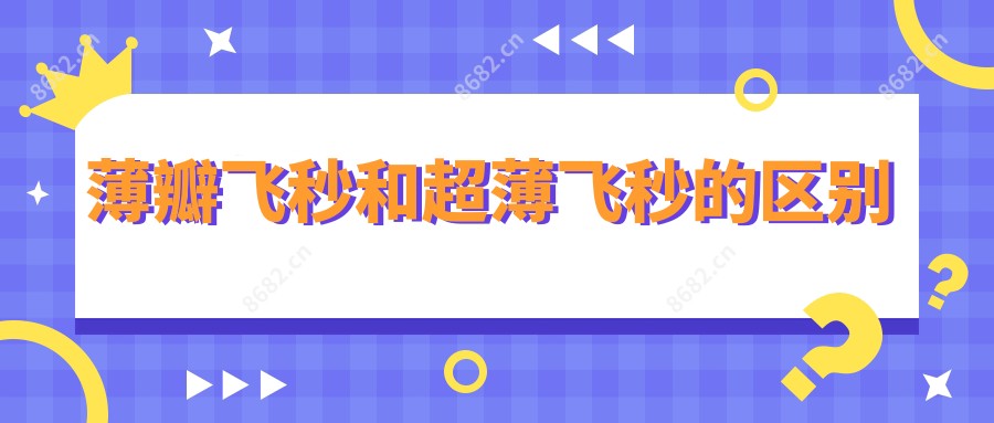 薄瓣飞秒和超薄飞秒的区别