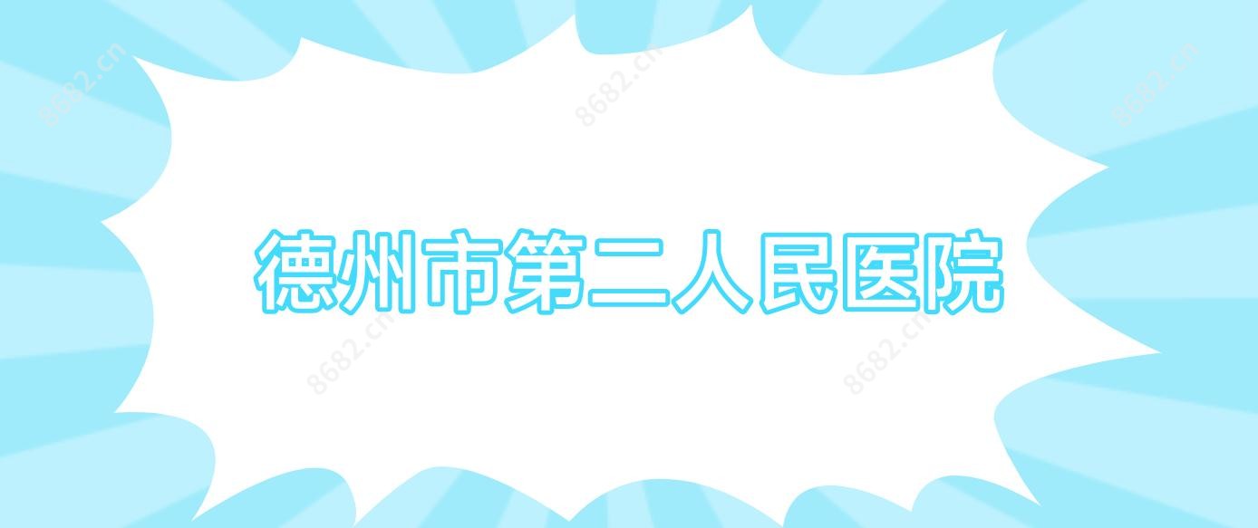 德州市第二人民医院