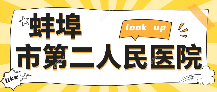 蚌埠市第二人民医院