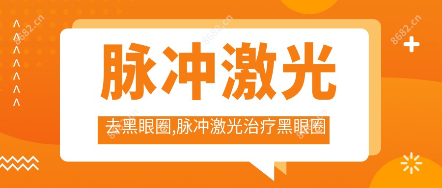 脉冲激光去黑眼圈,脉冲激光治疗黑眼圈