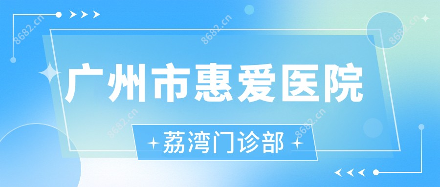 广州市惠爱医院荔湾门诊部