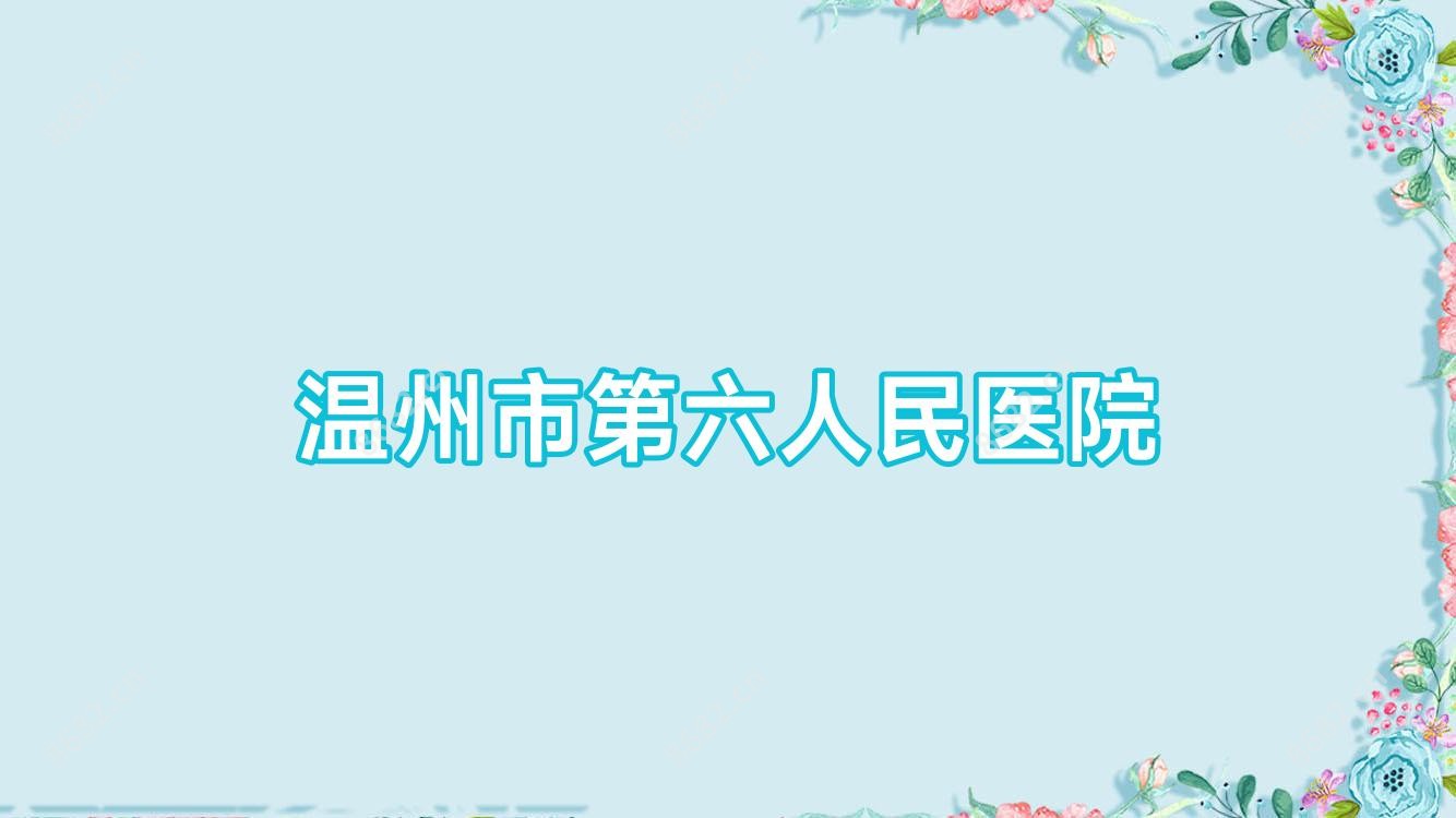 温州市第六人民医院