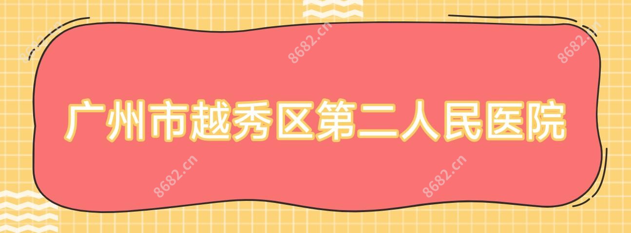 广州市越秀区第二人民医院