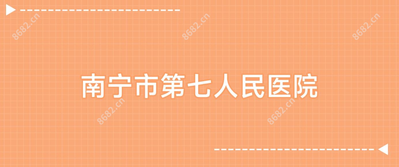 南宁市第七人民医院