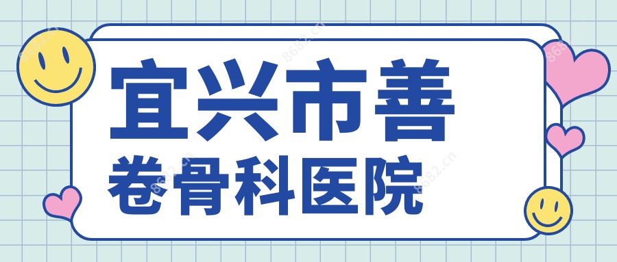 宜兴市善卷骨科医院