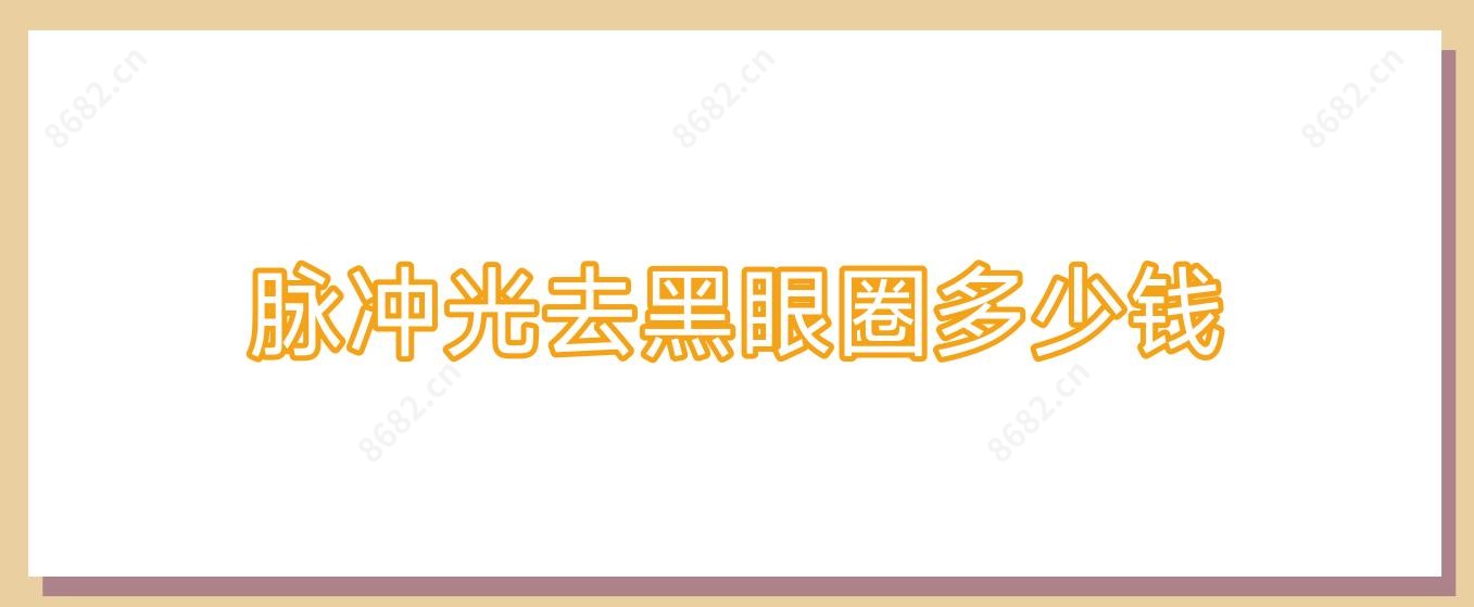 脉冲光去黑眼圈多少钱