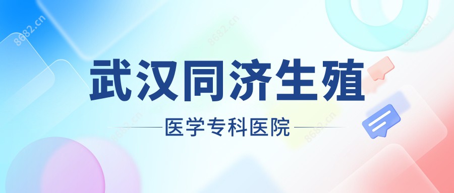 武汉同济生殖医学专科医院
