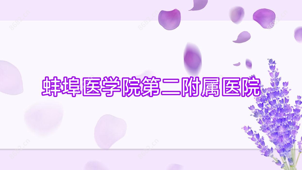 蚌埠医学院第二附属医院