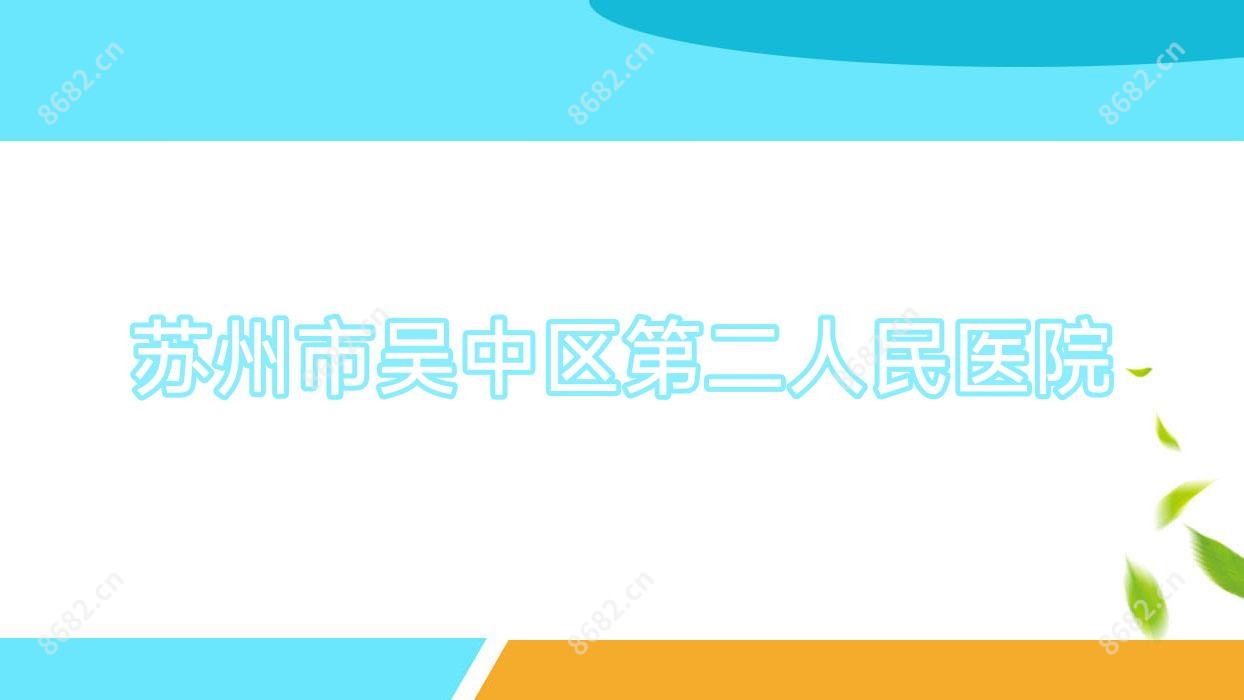 苏州市吴中区第二人民医院