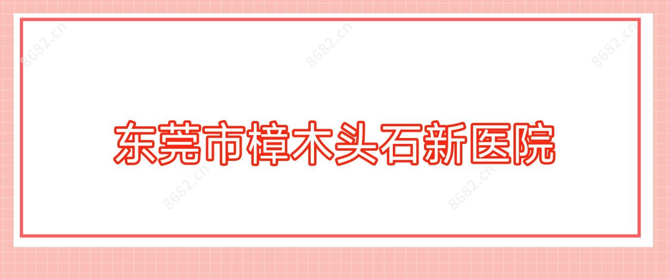 东莞市樟木头石新医院