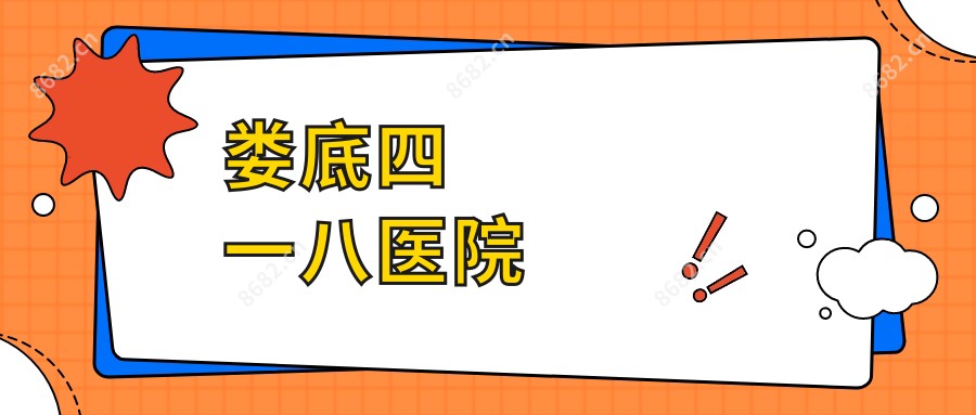 娄底四一八医院