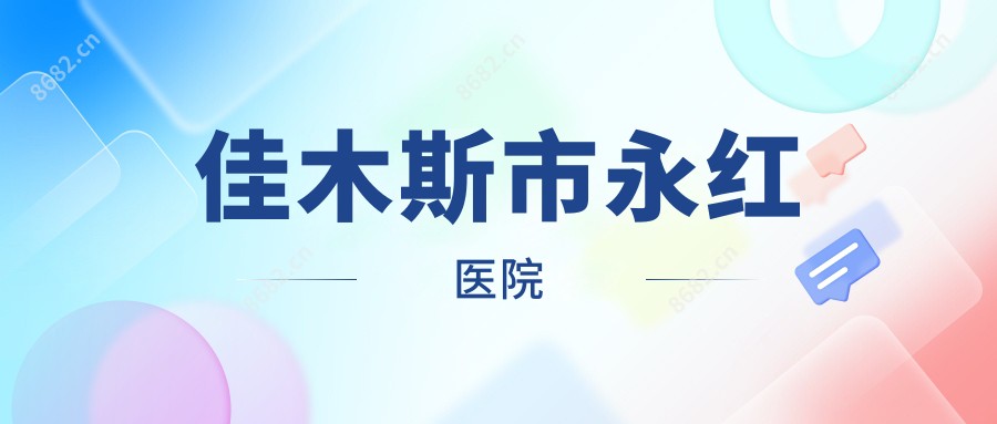 佳木斯市永红医院
