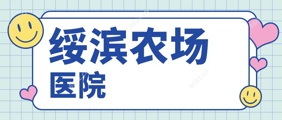 绥滨农场医院