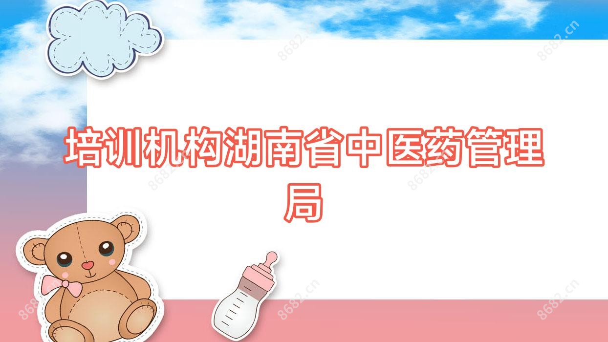 培训机构湖南省中医药管理局