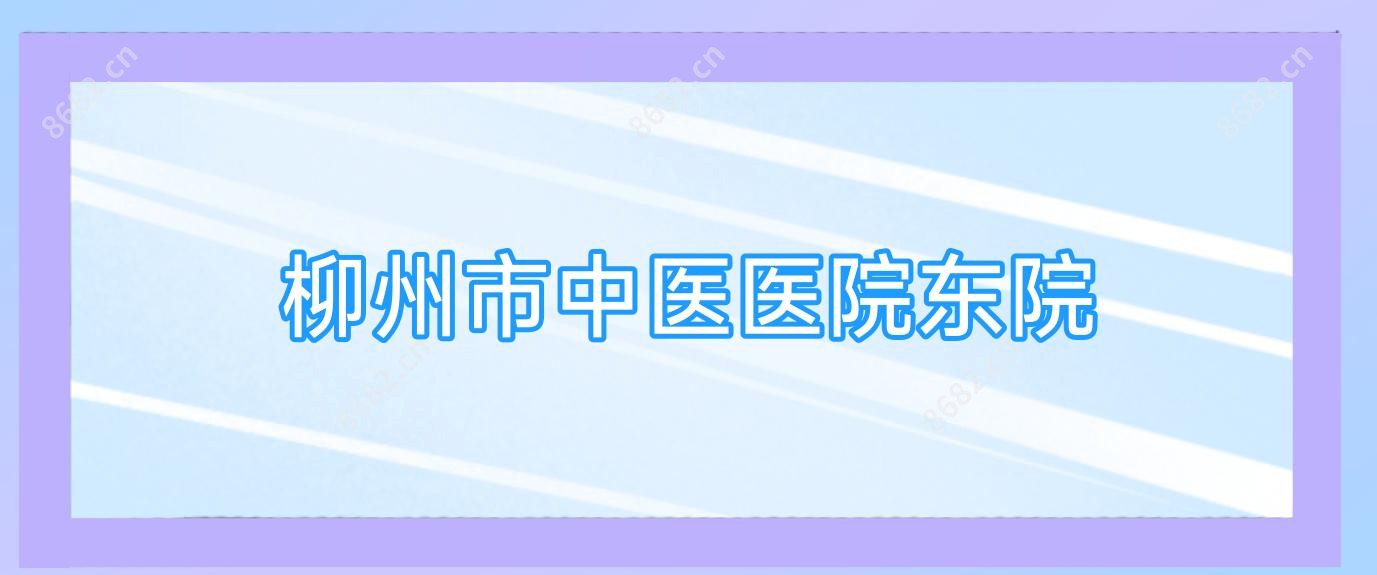 柳州市中医医院东院