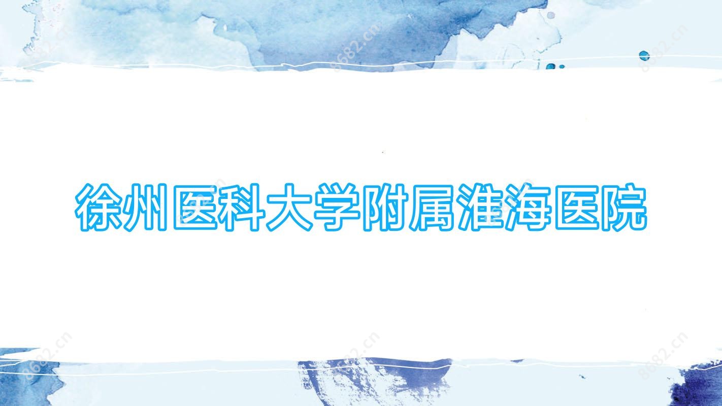 徐州医科大学附属淮海医院