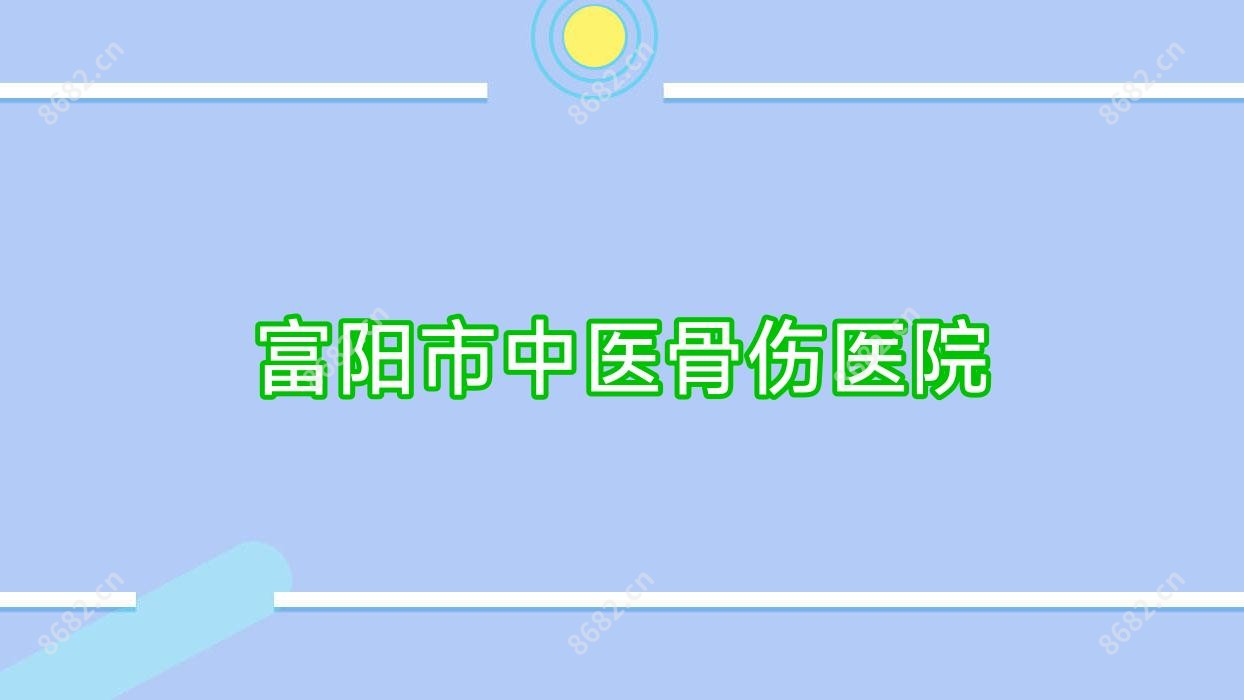 富阳市中医骨伤医院