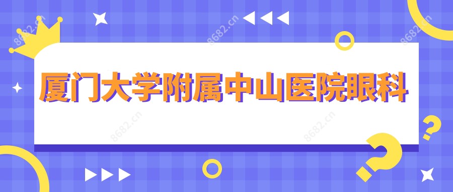 厦门大学附属中山医院眼科