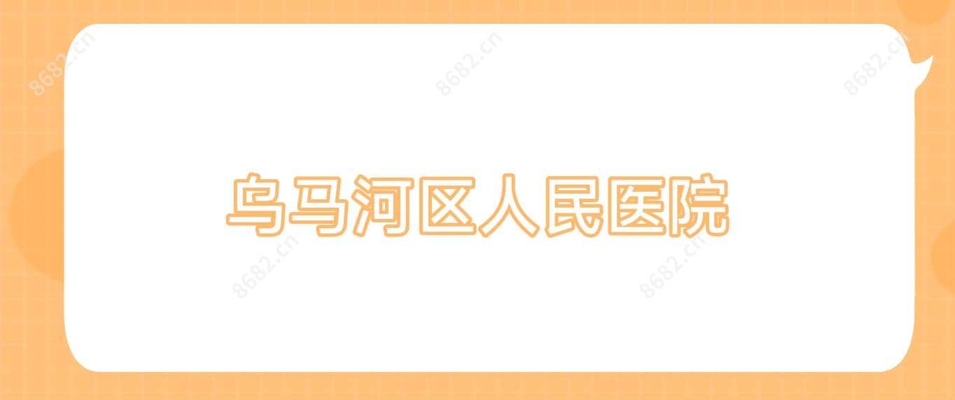 乌马河区人民医院