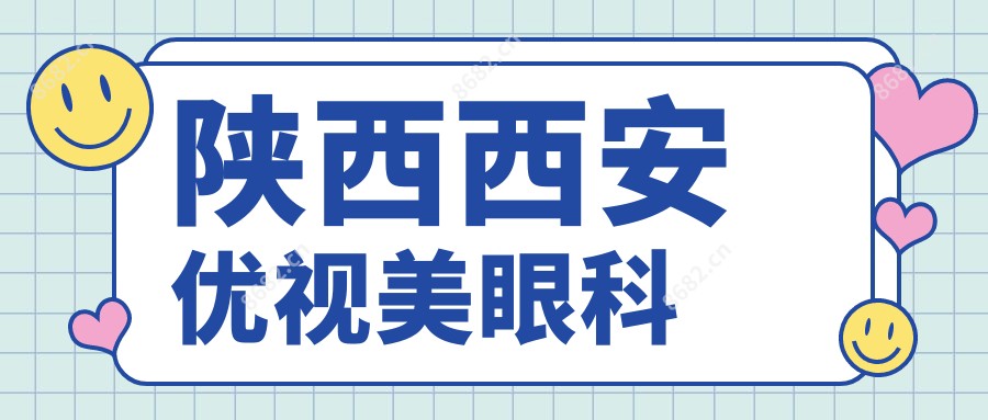 陕西西安优视美眼科