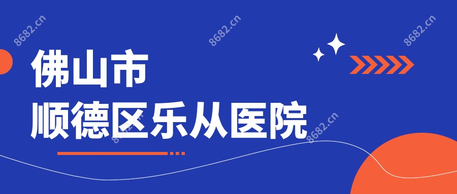 佛山市顺德区乐从医院