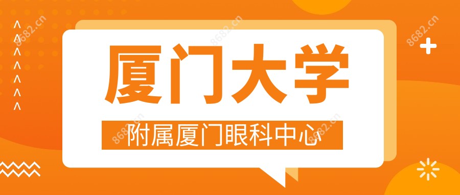 厦门大学附属厦门眼科中心