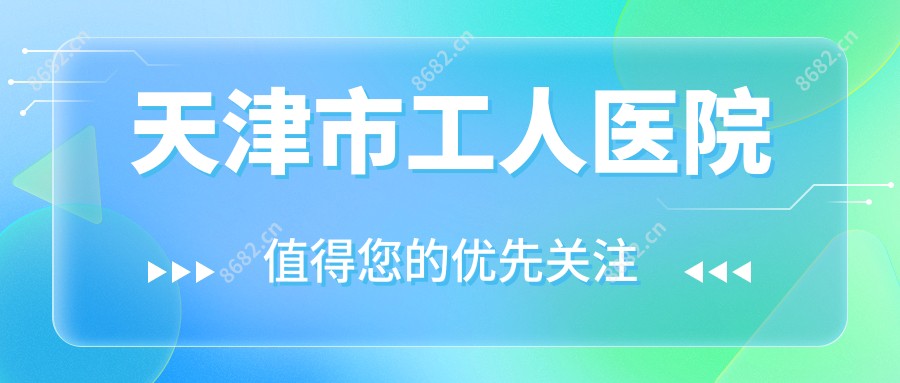 天津市工人医院