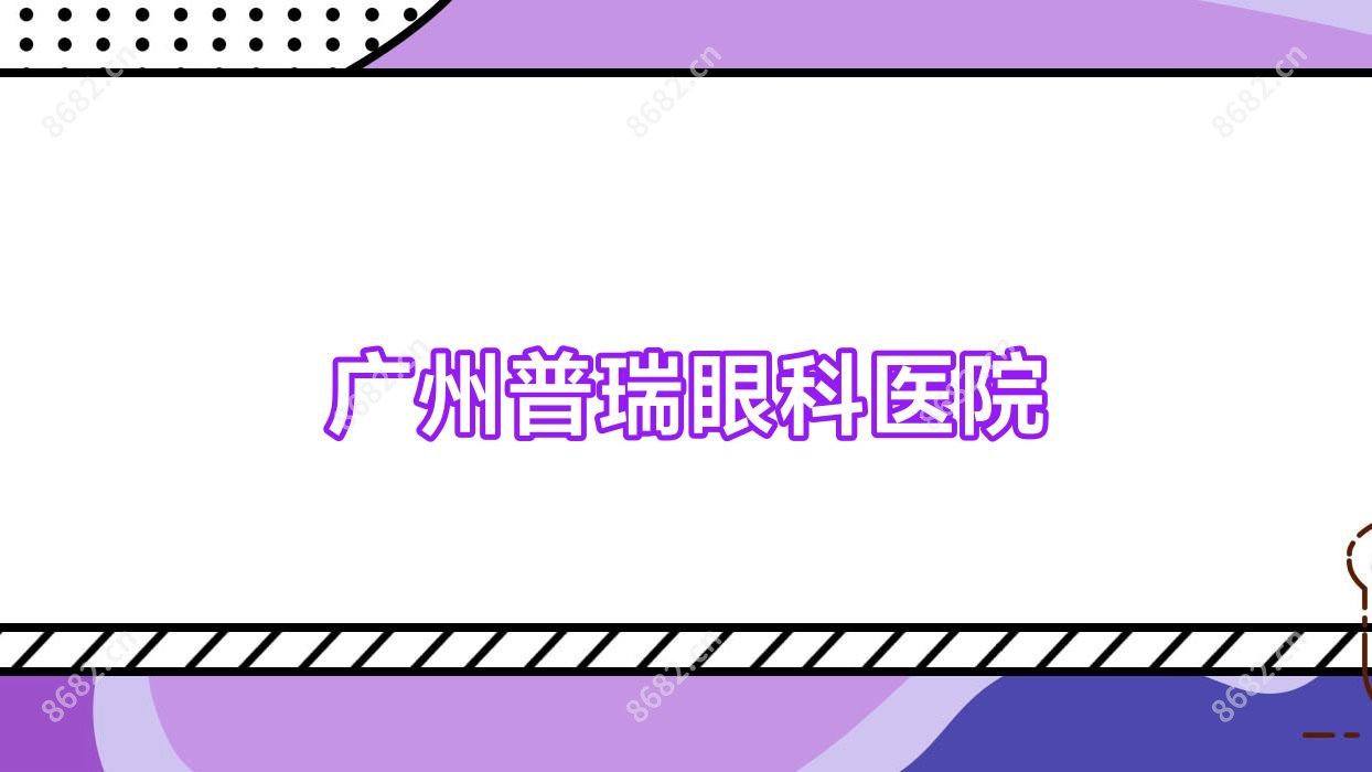 广州普瑞眼科医院
