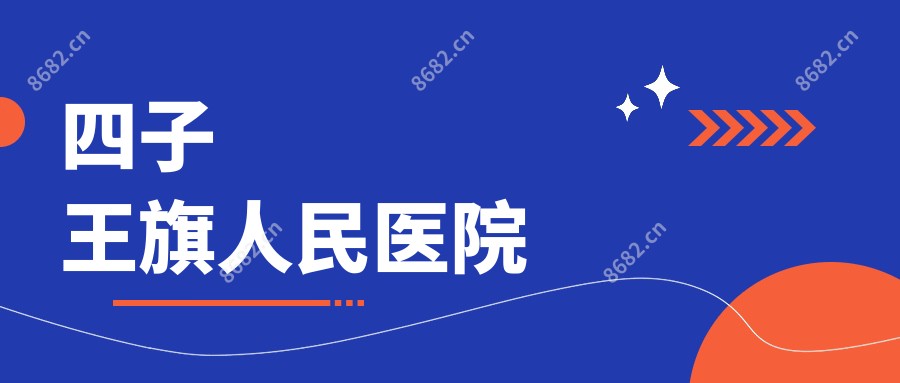 四子王旗人民医院