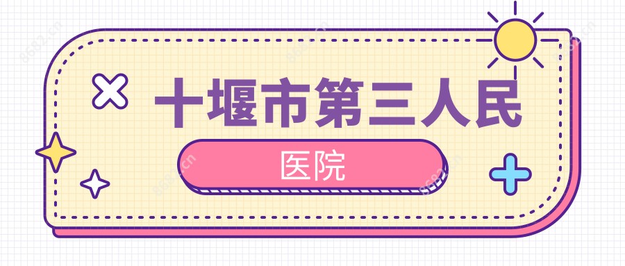 十堰市第三人民医院
