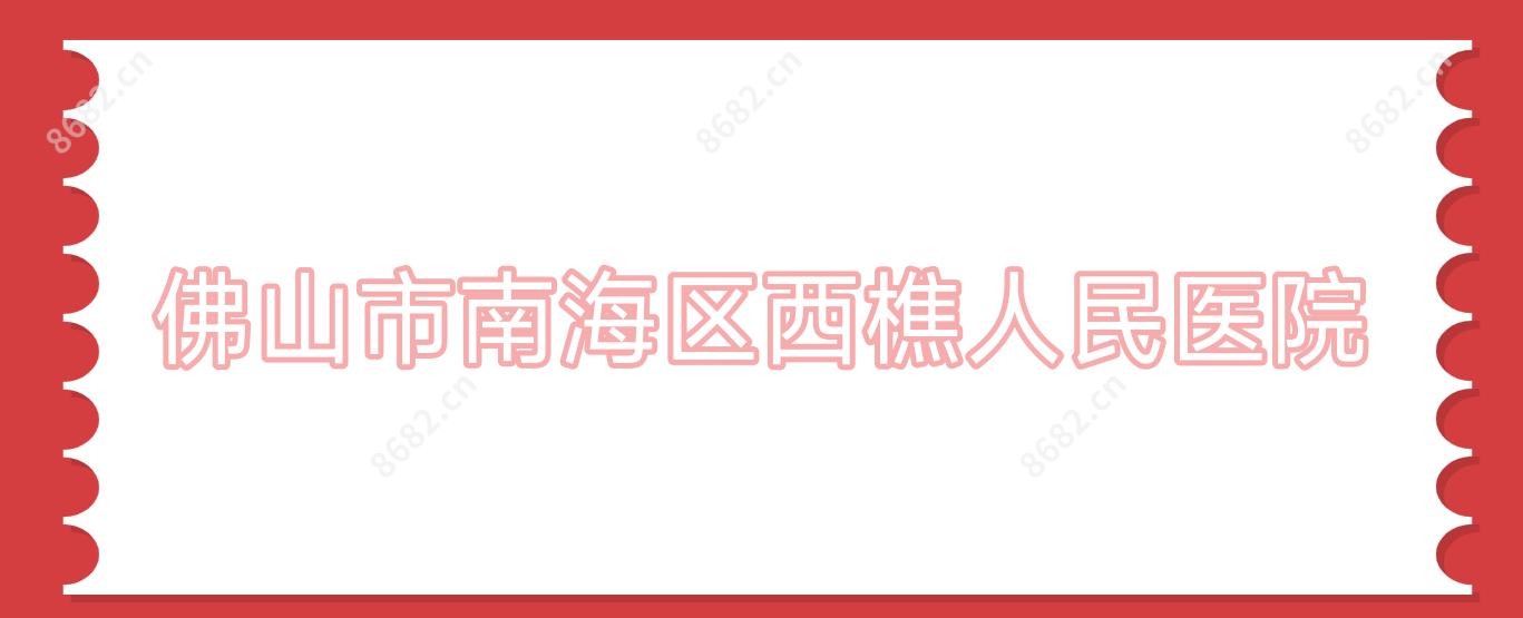 佛山市南海区西樵人民医院