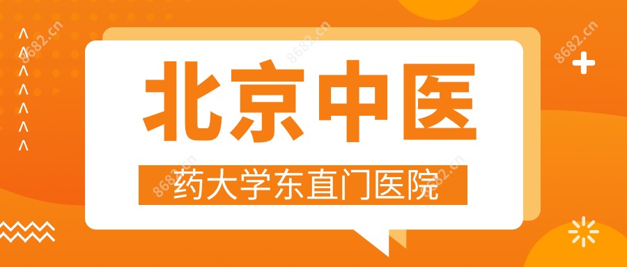北京中医药大学东直门医院