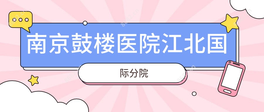 南京鼓楼医院江北国内外分院