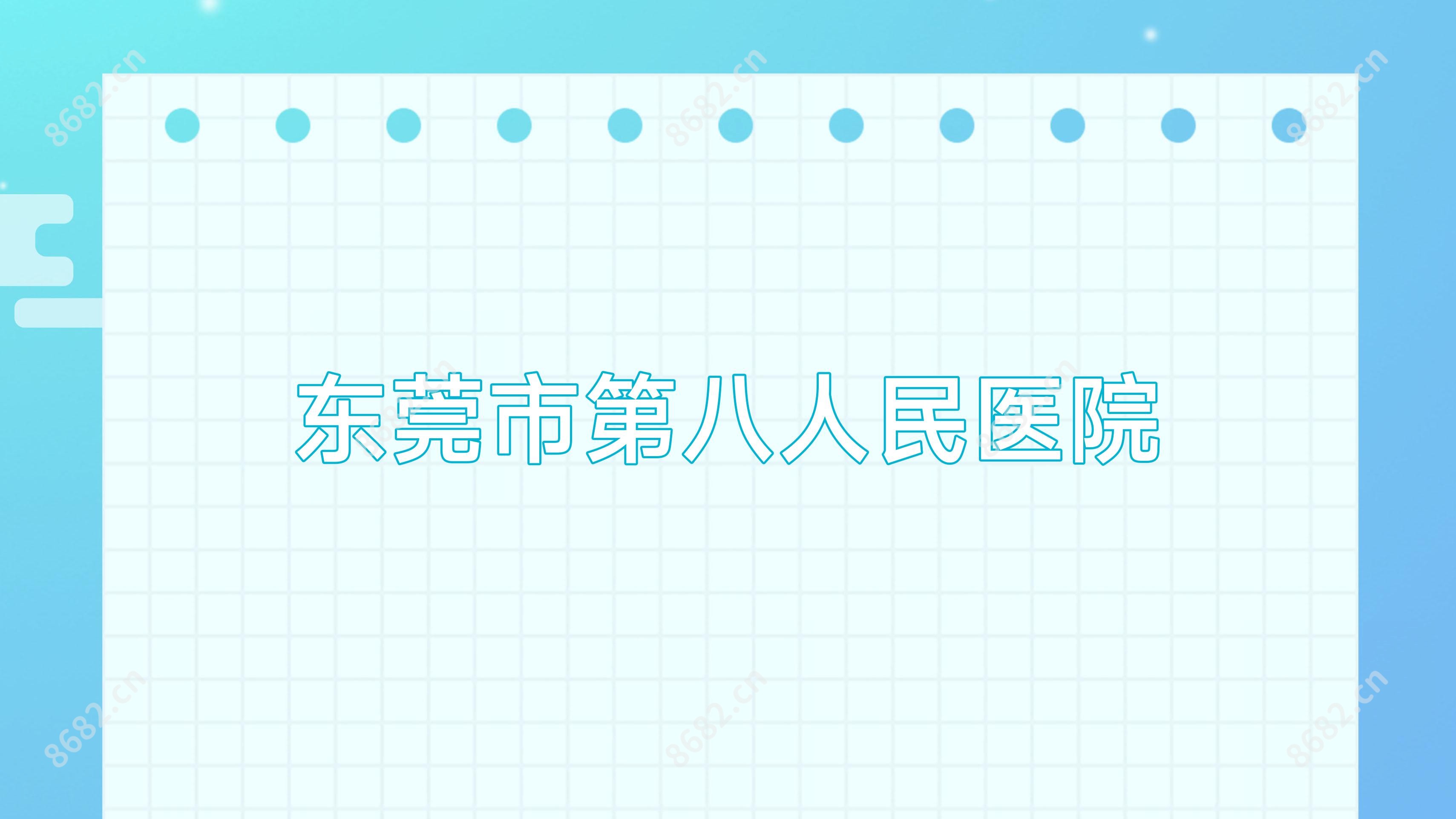 东莞市第八人民医院