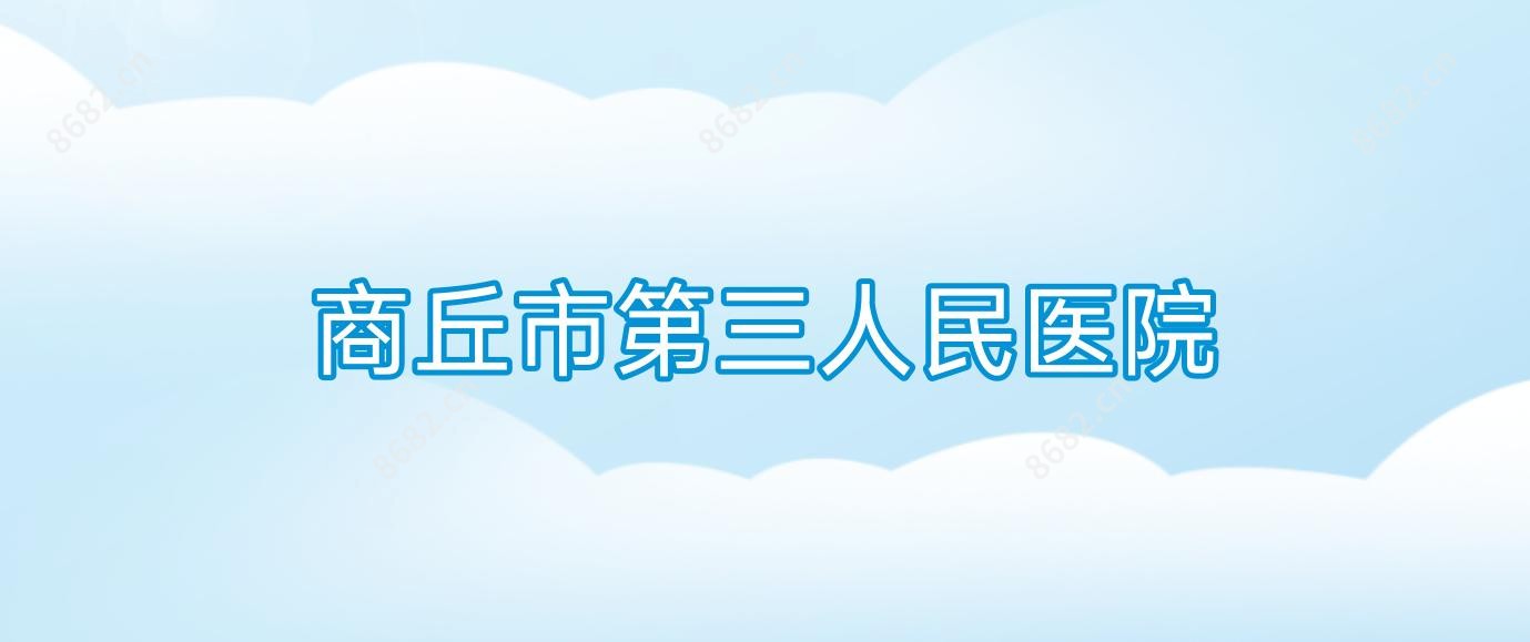 商丘市第三人民医院