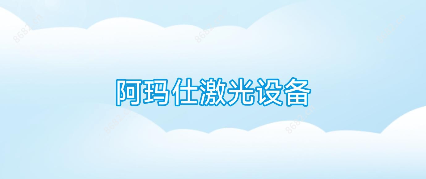 阿玛仕激光设备