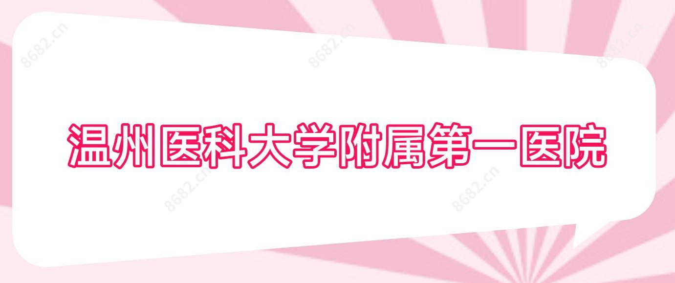 温州医科大学附属一医院