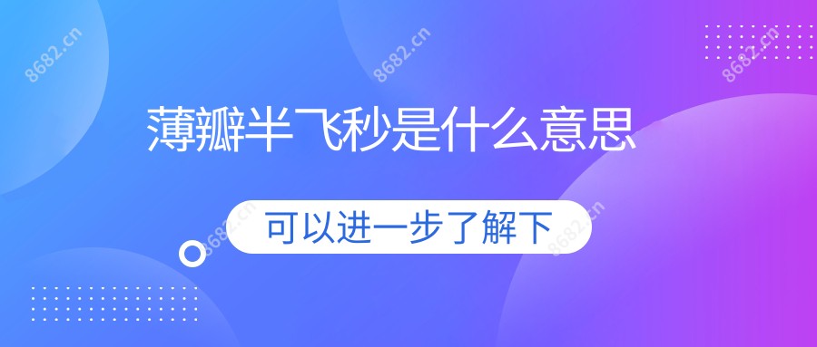 薄瓣半飞秒是什么意思